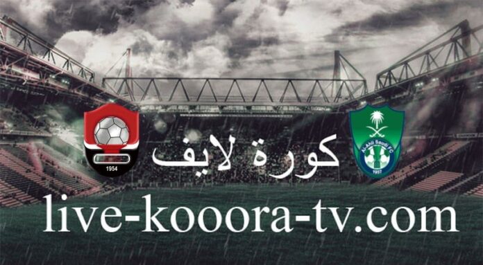 مشاهدة مباراة أهلي جدة والرائد بث مباشر كورة لايف koora live اليوم 09-12-2023 في الدوري السعودي