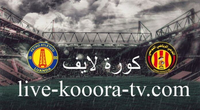 مشاهدة مباراة الترجي وبترو اتليتكو بث مباشر كورة لايف koora live اليوم 09-12-2023 في دوري أبطال أفريقيا