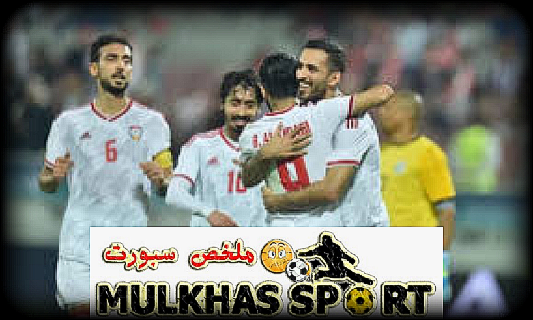 التشكيل المتوقع لمنتخب الإمارات ضد هونغ كونغ