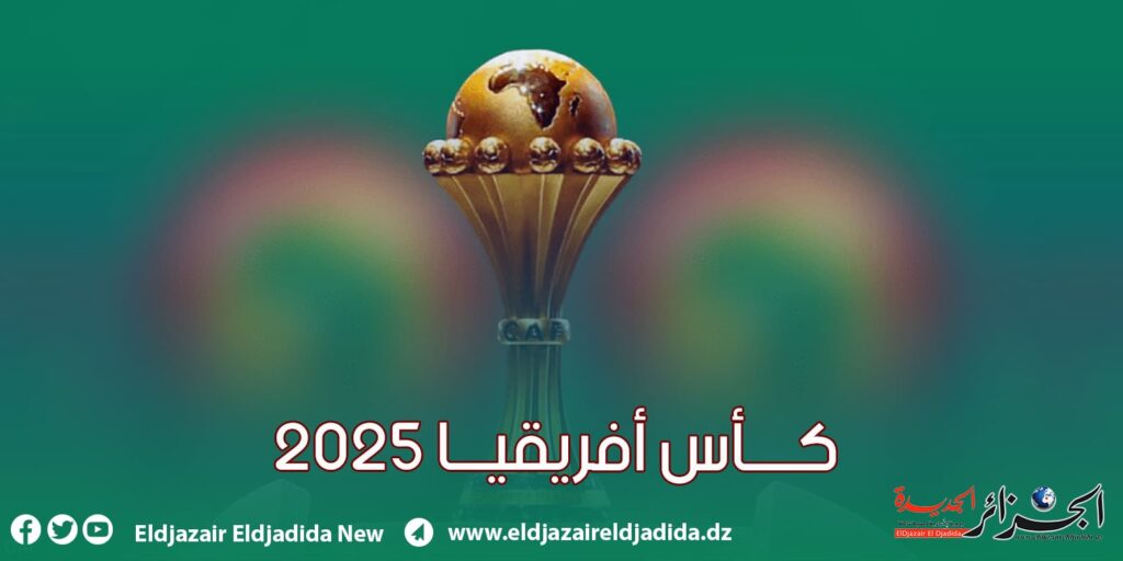 الكاف يكشف موعد تصفيات كأس إفريقيا 2025