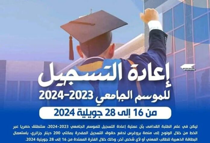 انطلاق التسجيلات الجامعية الخاصة بالطلبة القدامى اليوم