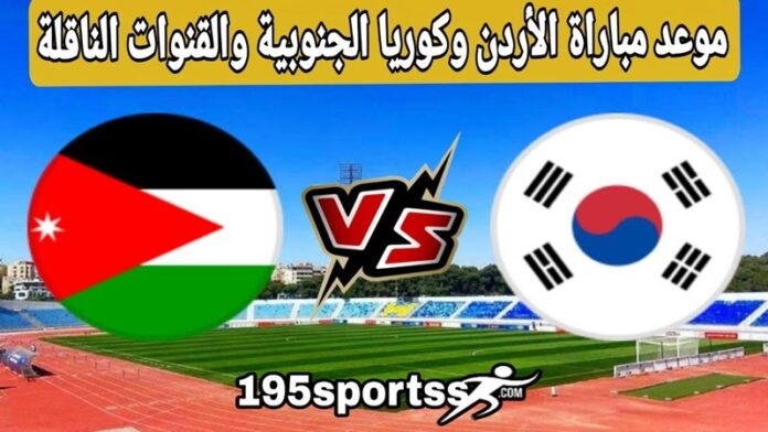 المواجهة المرتقبة.. موعد مباراة الأردن وكوريا الجنوبية في تصفيات كأس العالم 2026 والقنوات الناقلة