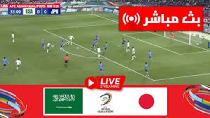 البث المباشر لمشاهدة مباراة السعودية واليابان اليوم تويتر في تصفيات كأس العالم 2026