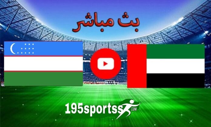 البث المباشر لمشاهدة مباراة الإمارات وأوزبكستان اليوم تويتر في تصفيات كأس العالم 2026