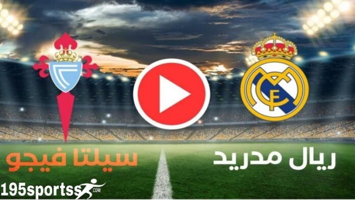 يلا شوت ريال مدريد مباشر.. بدون تقطيع مشاهدة مباراة ريال مدريد وسيلتا فيجو اليوم بث مباشر تويتر في الدوري الإسباني