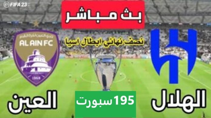 البث المباشر لمشاهدة مباراة العين والهلال اليوم يلا شوت تويتر في دوري أبطال آسيا