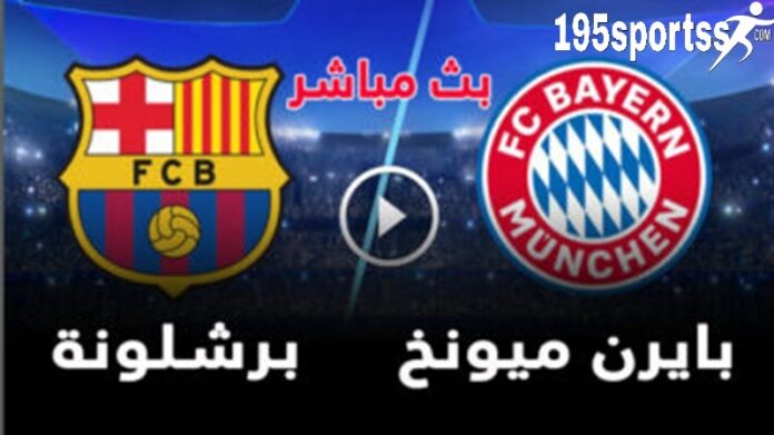 البث المباشر لمشاهدة مباراة برشلونة وبايرن ميونخ اليوم يلا شوت تويتر في دوري ابطال أوروبا