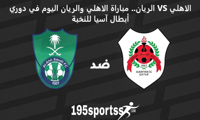 الاهلي VS الريان.. مباراة الاهلي والريان اليوم في دوري أبطال آسيا للنخبة الموعد والقناة الناقلة مع التشكيل