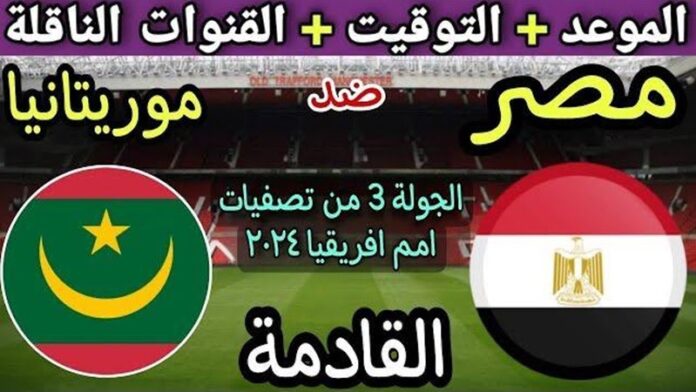 الفراعنة هيلعبوا إمتى؟.. موعد مباراة مصر وموريتانيا في تصفيات أمم إفريقيا 2024 والقنوات الناقلة