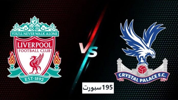 موعد مباراة ليفربول وكريستال بالاس اليوم والقنوات الناقلة في الدوري الإنجليزي الممتاز