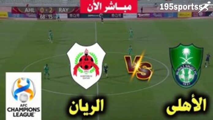 يلا شوت الريان مباشر.. بدون تقطيع مشاهدة مباراة الاهلي والريان اليوم بث مباشر تويتر في دوري أبطال آسيا النخبة