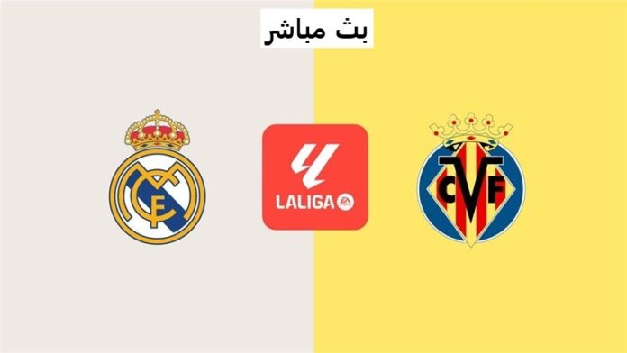 يلا شوت ريال مدريد مباشر.. بدون تقطيع مشاهدة مباراة ريال مدريد وفياريال اليوم بث مباشر تويتر في الدوري الأسباني