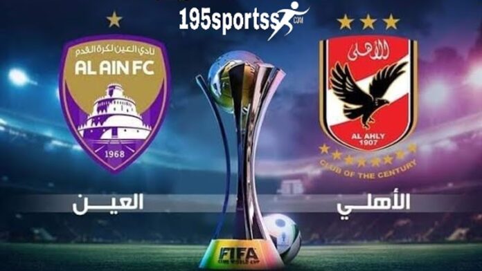 يلا شوت “ العين ضد الاهلي ” مشاهدة مباراة الاهلي والعين الاماراتي اليوم بث مباشر في كأس العالم للقارات للأندية