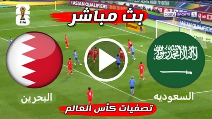 يلا شوت ” البحرين ضد السعودية ” مشاهدة مباراة السعودية والبحرين اليوم بث مباشر تويتر في تصفيات كأس العالم 2026