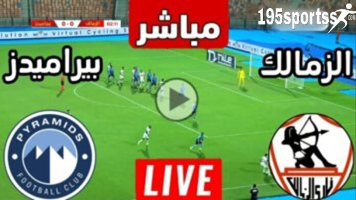 يلا شوت ” بيراميدز ضد الزمالك ” مشاهدة مباراة الزمالك وبيراميدز اليوم بث مباشر في السوبر المصري