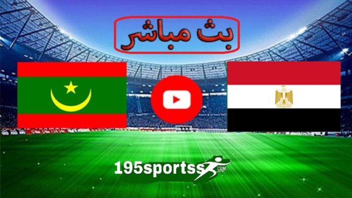 يلا شوت ” مصر ضد موريتانيا ” مشاهدة مباراة مصر وموريتانيا اليوم بث مباشر في تصفيات كأس أمم أفريقيا