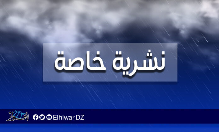 نشرية خاصة: تساقط أمطار رعدية على 8 ولايات اليوم