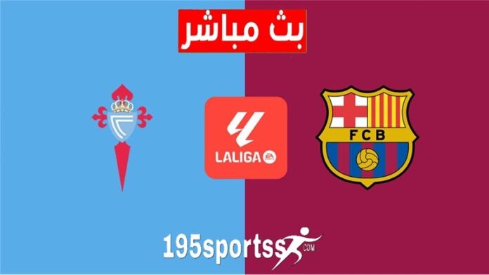 يلا شوت “برشلونة ضد سيلتا فيجو”.. بدون تقطيع مشاهدة مباراة برشلونة وسيلتا فيجو اليوم بث مباشر تويتر الدوري الإسباني