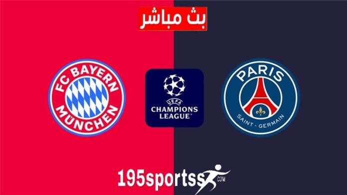 بث مباشر مباراة بايرن ميونخ وباريس سان جيرمان اليوم يلا شوت تويتر في دوري أبطال أوروبا